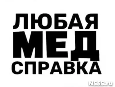 Купить медицинскую справку в Кимовске