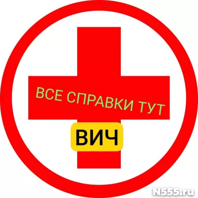 Заказать справку вич, сифилис, гепатит в Пскове