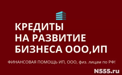Кредиты на развитие Бизнеса по РФ! Кредиты физ. лицам РФ!